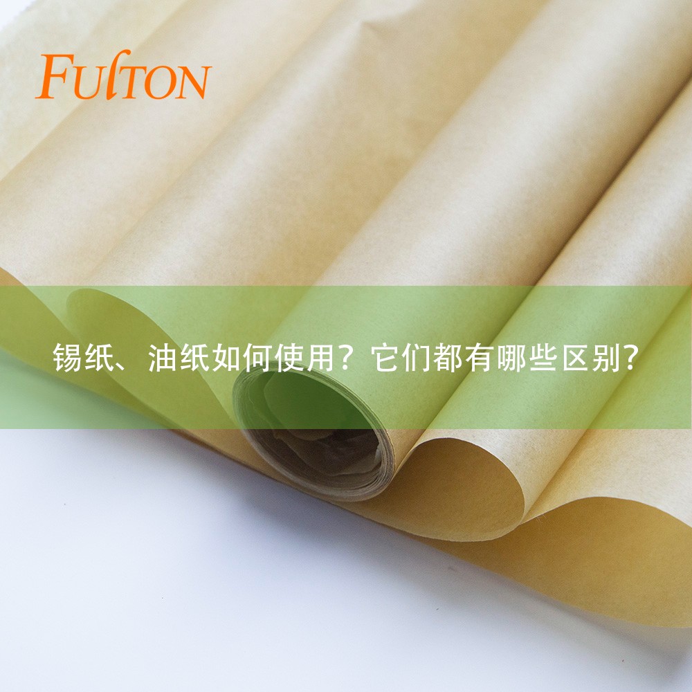 錫紙、油紙如何使用？它們都有哪些區(qū)別？