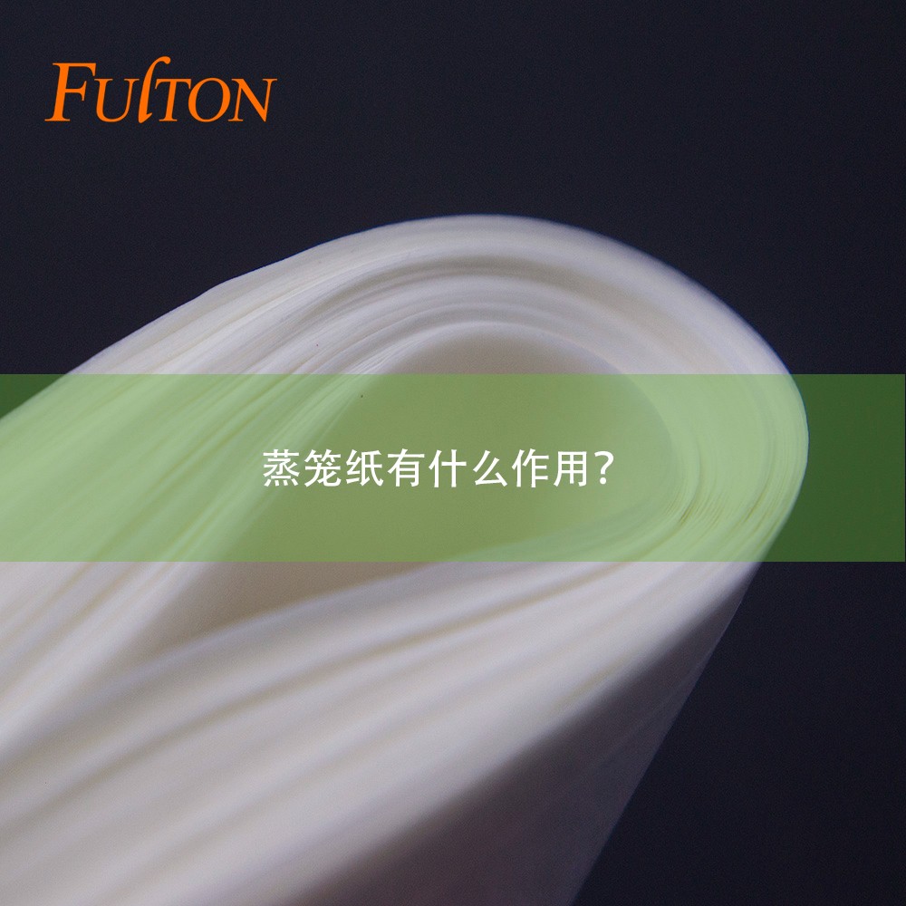 蒸籠紙有什么作用？
