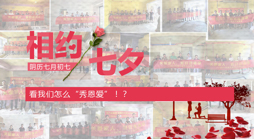 七夕在即，看我們怎么“秀恩愛”??？——久居“夏日送清涼”活動第五波
