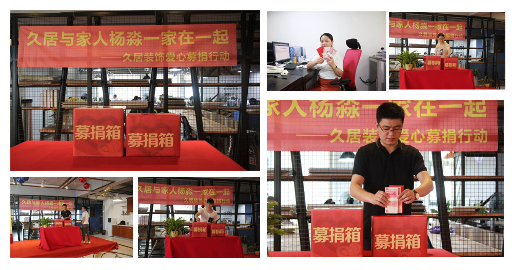 久居裝飾為員工家庭募捐，我們一直和您在一起，當(dāng)我們家人偶遇困難，你所在的企業(yè)會(huì)做什么，久居裝飾為家人募捐
