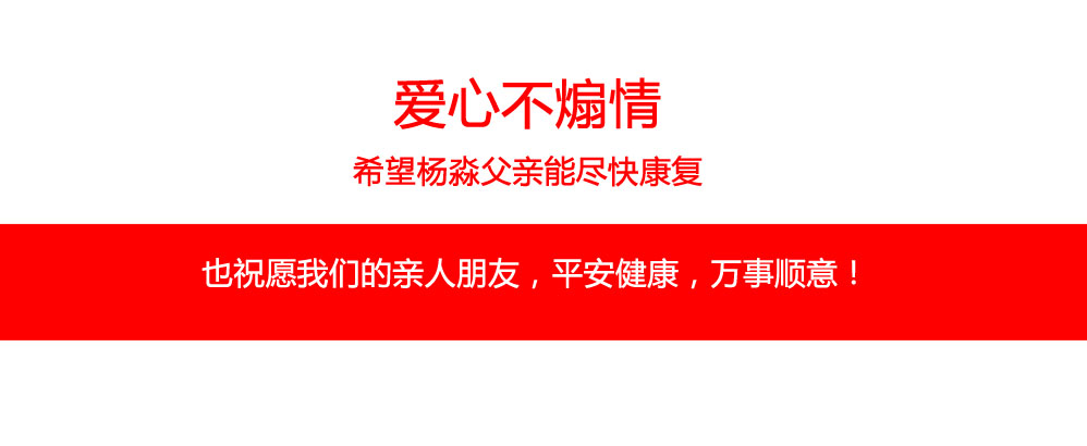 愛心不煽情，希望楊淼父親能盡快康復(fù)。也祝愿我們的親人朋友，平安健康，萬事順意！