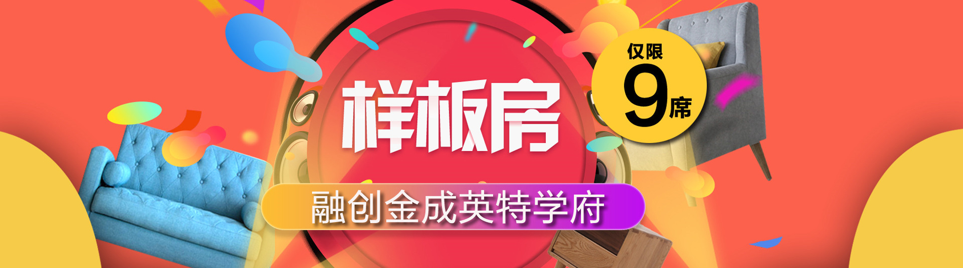 融創(chuàng)金成英特學(xué)府樣板房征集久居裝飾2017年樣板房征集巔峰鉅獻(xiàn)，狂撒優(yōu)惠