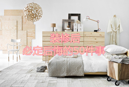 杭州裝修后必定后悔的50件事！